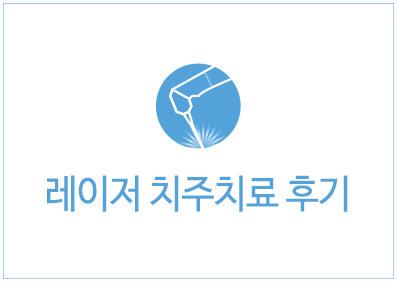 치료사례